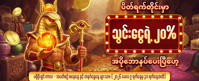 ပိတ်ရက် အပ်ငွေဘောနပ်စ် ရယူပါ