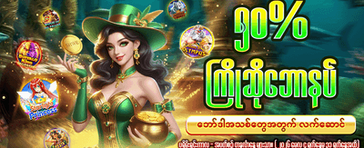 အခုပဲ စတင်ကစားပြီး ပေါကြေးယူပါ